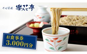 そば茶屋 「 楽花亭 」 お食事券 3,000円分 蕎麦 そば そば粉 食事処 炊き込みご飯 楽花亭オリジナル 体験 [AD014us]