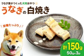 ドッグフード うなぎ 白焼き 50g 3パック 計150g [ヤマカ松本商店 静岡県 吉田町 22424497] ペットフード 犬用 犬 いぬ ペット エサ 餌 おやつ