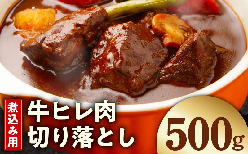 mrz0412 [お試し]煮込み用 牛ヒレ肉 切り落とし 500g[小分け 500g×1P 氷温熟成×極味付け 訳あり サイズ不揃い やわらか ステーキ ひと口サイズ カット済み]