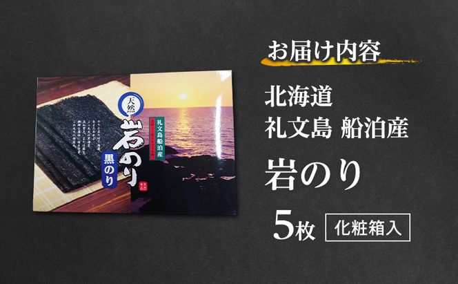 海苔 北海道 礼文島産 岩のり 5枚入 ［船泊漁業協同組合］【 のり おにぎり 国産 】