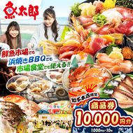 【魚太郎知多本店】商品券1万円分 魚太郎 ふるさと納税 海鮮 刺身 干物 ひもの バーべキュー 愛知県 美浜町※ゆうパックにて配送 ※2025年10月より利用方法が変わりました 〇