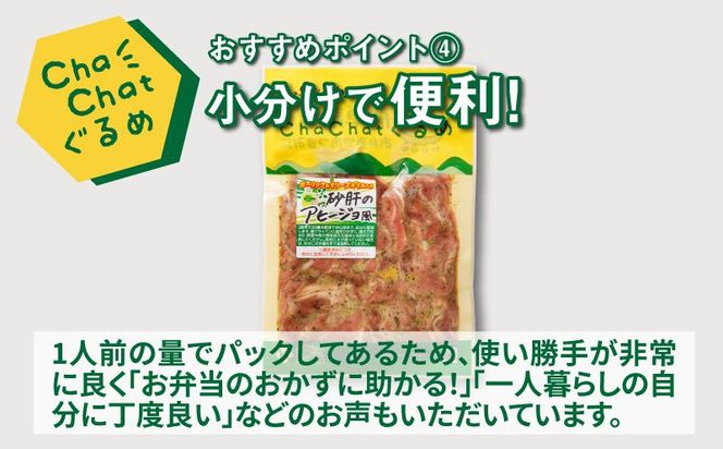 ChaChatぐるめ 若鶏砂肝のアヒージョ炒め130ｇ×9パック K16_0097_1