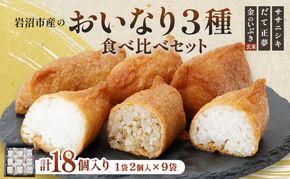 お稲荷 3種 食べ比べ セット ササニシキ だて正夢 金のいぶき 計 18個 (2個 × 9袋) セット 詰め合わせ