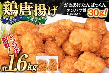 オガトレ監修 高タンパク 唐揚げ ｢からあげたんぱっくん｣ 2種セット (塩味 チーズ風味) 計1.6kg (800g×2袋) [オヤマ 宮城県 気仙沼市 20564759] からあげ から揚げ 惣菜 お惣菜 国産 鶏肉 鶏 肉 簡単調理 冷凍 お弁当 おかず たんぱく質 冷凍食品 塩 チーズ