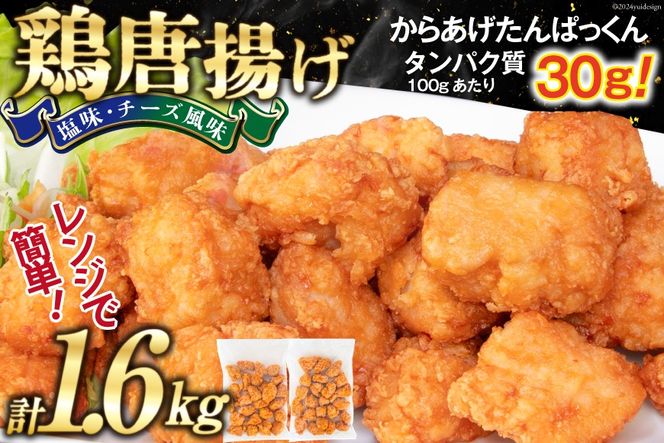 オガトレ監修 高タンパク 唐揚げ ｢からあげたんぱっくん｣ 2種セット (塩味 チーズ風味) 計1.6kg (800g×2袋) [オヤマ 宮城県 気仙沼市 20564759] からあげ から揚げ 惣菜 お惣菜 国産 鶏肉 鶏 肉 簡単調理 冷凍 お弁当 おかず たんぱく質 冷凍食品 塩 チーズ