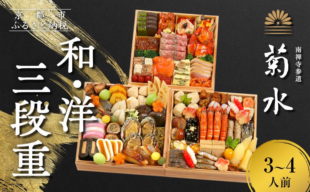 [南禅寺参道 菊水]和・洋 三段重 3〜4人前|京都 老舗 料理旅館 本格おせち 人気おせち[ 和洋風おせち三段 3人 4人 京料理 京懐石 グルメ おいしい 人気 おすすめ 2026 正月 お祝い お取り寄せ 通販 送料無料 年内配送 ふるさと納税 ] 261009