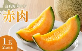 【2026年夏発送】富良野産 里農園の〈赤肉メロン〉 1玉 2kg以上 メロン 富良野メロン 赤肉メロン 果物 新鮮 甘い 北海道 富良野市