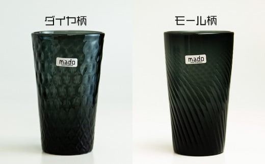 madoタンブラーL（ダイヤ柄・モール柄）2個セット　スモーキーブラック