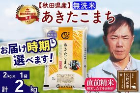 ※令和7年産※秋田県産 あきたこまち 2kg【無洗米】(2kg小分け袋)【1回のみお届け】2025年産 お届け時期選べる お米 みそらファーム [みそらファーム 秋田 お米 あきたこまち 米どころ 東北 北秋田市 秋田県産 冷めてもおいしい おにぎり おむすび お弁当 白米]|msrf-32401