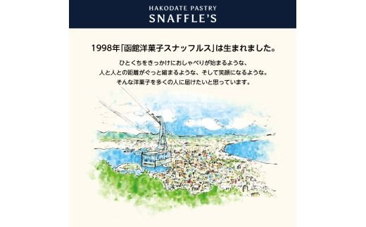 【期間限定！】函館洋菓子スナッフルス　チーズオムレット・あんちー　各1箱セット_HD040-013