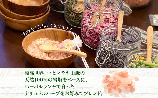 北海道 バスソルト 作り 体験 2枚 ハーブ ソルト 塩 岩塩 ヒマラヤ ミネラル オリジナル ハーブ畑 天然 乾燥ハーブ ドライハーブ リラックス 癒し リラクゼーション ハーバルランチ 送料無料 洞爺湖 