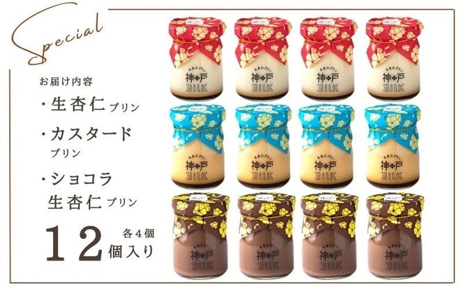 020C490 【神戸milk】生杏仁プリン×カスタードプリン×ショコラ生杏仁プリン 各4個セット 合計12個【神戸ミルク 手作り 冷蔵 ぷりん スイーツ デザート】