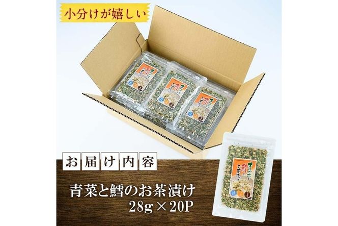 青菜と鱈のお茶漬け(計560g・28g×20袋)小分け 茶漬け 魚 たら 鱈 青菜 ご飯 大分県 佐伯市【EC03】【天然素材 (株)】
