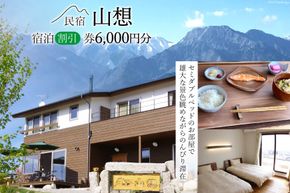 【全部屋絶景】宿泊割引券 6,000円分 [民宿 山想 長野県 池田町 48110203] 旅行 旅 宿 宿泊 宿泊券 長野県 観光 登山