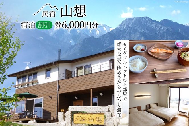 【全部屋絶景】宿泊割引券 6,000円分 [民宿 山想 長野県 池田町 48110203] 旅行 旅 宿 宿泊 宿泊券 長野県 観光 登山