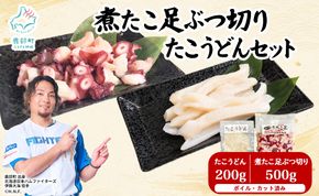 北海道産 ボイルタコ足 ぶつ切り たこうどん セット 計700g タコ 蛸 ミズダコ ボイル済み