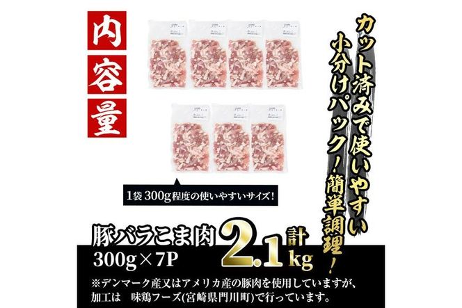 ＜訳あり＞豚バラこま肉(計2.1kg)小分け  豚肉 お肉 おにく 焼肉 やきにく しゃぶしゃぶ 鍋 惣菜 生姜焼き 豚丼 便利 宮崎県 門川町【V-30】【味鶏フーズ 株式会社】