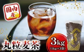 麦茶 国内産丸粒麦茶 1kg 入り３袋 国産 大麦 焙煎 むぎ茶 煮出し ノンカフェイン ミネラル 補給 八木音 静岡県 静岡県 藤枝市  [PT0072-000005]