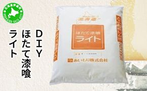 あいもり　DIYホタテ漆喰キット 【55250356】