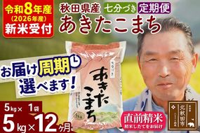 R8産 新米予約 《定期便12ヶ月》秋田県産 あきたこまち 5kg【7分づき】(5kg小分け袋) 2026年産 令和8年産 お届け周期調整可能 隔月に調整OK お米 おおもり [おおもり 秋田 お米 あきたこまち 米どころ 東北 北秋田市 定期便 毎月お届け]|oomr-40312s