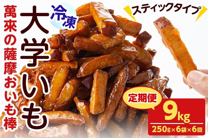 【定期便・全6回】薩摩おいも棒セット(計9kg・250g×6袋×6回) t006-012