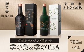 【京都蒸溜所】京都ドライジン 2種4本セット（季の美＆季のTEA） |プレミアム クラフトジン スピリッツ 人気セット［ 京都 お酒 ジン ドライジン スピリッツ 人気 おすすめ こだわり 蒸留 蒸留酒 蒸留所 ふるさと納税  飲み比べ セット ］ 261009_A-TC059