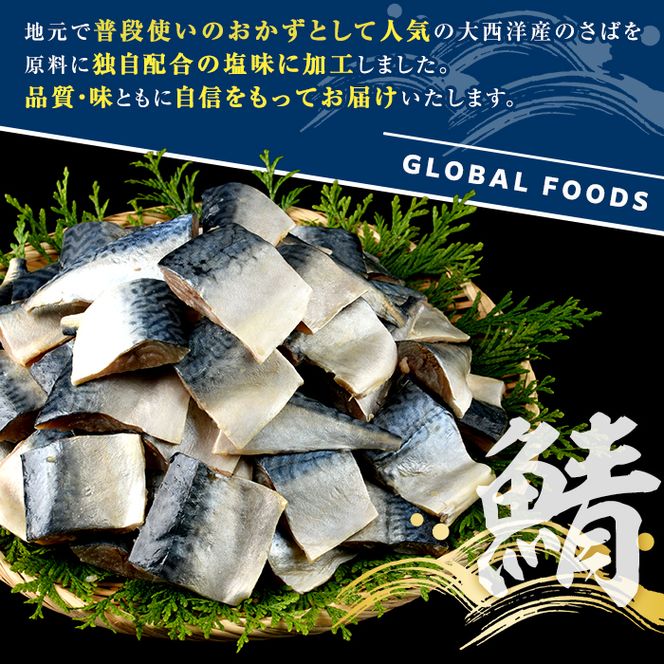 骨取り 塩さば 切身 (650g・1回) サバ 鯖 骨ぬき 骨抜き 骨なし 海産物 海鮮 おかず 惣菜 焼き魚 お弁当 切り身 ジップロック チャック付き袋 小分け 簡単調理 【グローバルフーズ】akn061-39