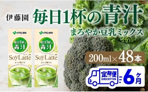 飲料 [6ヶ月定期便]伊藤園 毎日1杯の青汁 ソイラテ風味(紙パック)200ml×48本 [ 全6回 飲料類 青汁飲料 低カロリー ジュース 飲みもの ] [C07364t6]