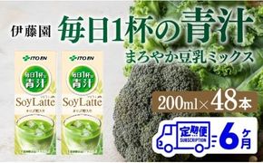 【6ヶ月定期便】伊藤園 毎日１杯の青汁 ソイラテ風味（紙パック）200ml×48本 【 全6回 伊藤園 飲料類 青汁飲料 低カロリー ジュース 飲みもの 】 [D07328t6]