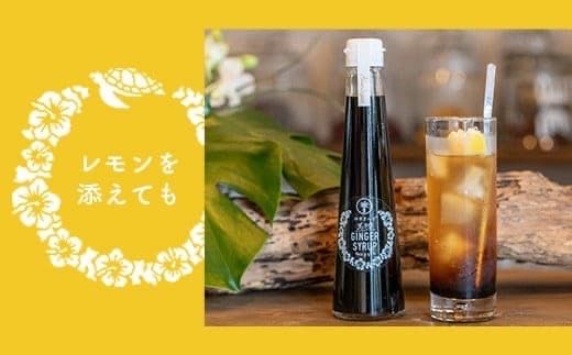 たっぷり使える 直営店舗限定サイズ200ML HW-4 【沖縄県石垣市 沖縄 沖縄県 琉球 八重山 八重山諸島 石垣 石垣島 送料無料 ⽯垣島産⽣姜 生姜 シロップ ジンジャー ジンジャーシロップ サトウキビ 黒糖 砂糖 ⾚唐⾟⼦ 果汁 レモングラス レモン フルーツ ソーダ ギフト 国産】