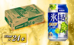 キリン 氷結シャルドネスパークリング 350ml×24本　【 お酒 アルコール アルコール飲料 晩酌 家飲み 宅飲み 飲み会 集まり バーベキュー BBQ イベント 飲み物 フルーティー  】 ● 041009_EL054