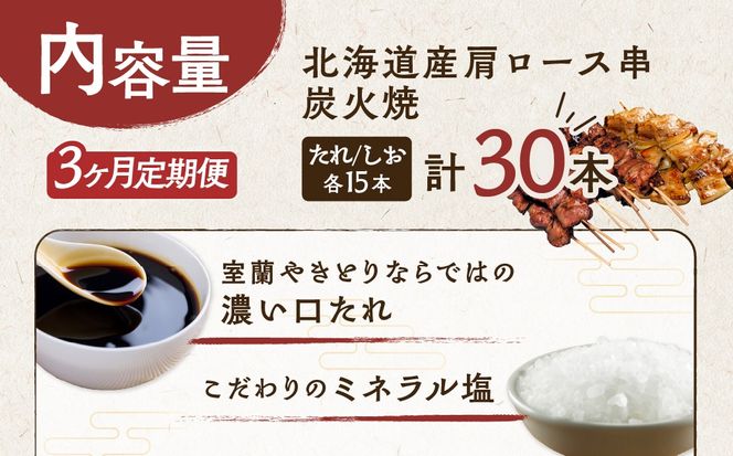 3ヵ月 定期便 室蘭やきとり たれ焼き15本 しお焼き15本 焼き鳥 MROA031