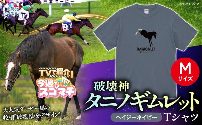 【TVで紹介！】【破壊神タニノギムレット】（ヘイジーネイビー）Ｔシャツ 選べる４サイズ【М】 BRTV104-2