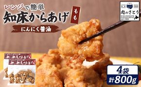 【レンジで簡単】知床からあげ【にんにく醤油】もも800g（200g×4パック）【35194】