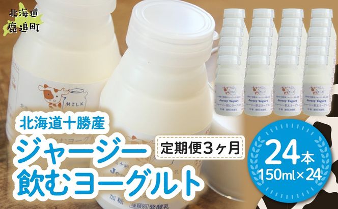 【定期3ヶ月】ジャージー飲むヨーグルト 150ml ×24 SKM043