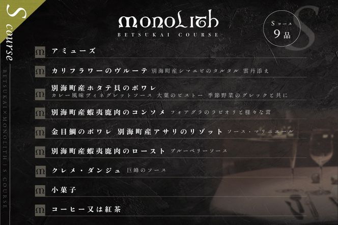 ランキング第3位獲得！【東京・表参道　フレンチ】2024一つ星フレンチ MONOLITH　「別海町×モノリスSコース」お食事券1名様　ランチ利用可  CC0000013（ ディナー ランチ フランス料理 ソロ チケット ）