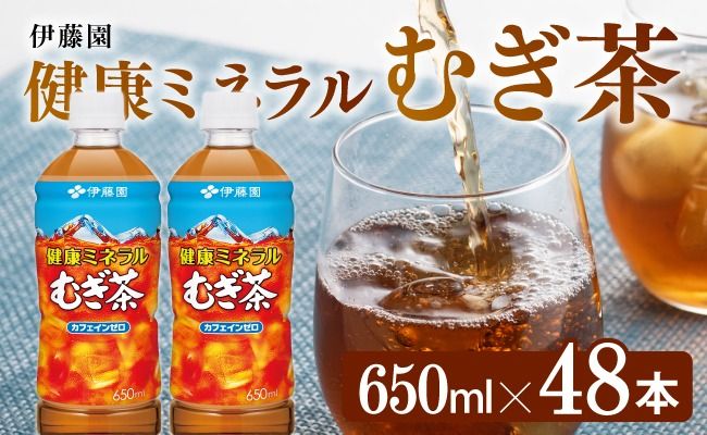 飲料 健康ミネラル むぎ茶650ml×48本PET 飲料類 お茶 麦茶☆ [D07358]
