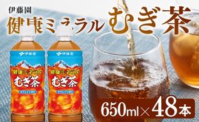 飲料 健康ミネラル むぎ茶650ml×48本PET 飲料類 お茶 麦茶☆ [D07358]