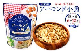 ＜選べる＞アーモンド小魚（個包装） 12袋 or 6袋　K347-007_SKU