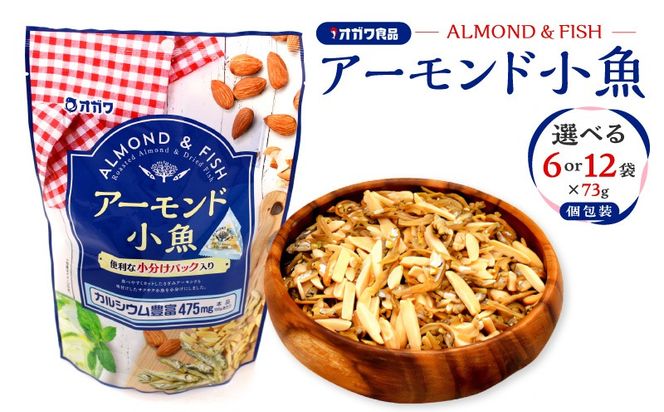 ＜選べる＞アーモンド小魚（個包装） 12袋 or 6袋　K347-007_SKU