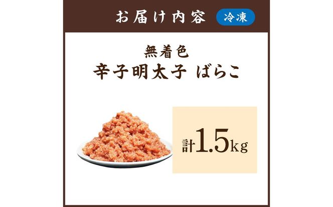 【訳あり】無着色辛子明太子 ばらこ1.5kg（500g×3P）【玄海】_HA1851