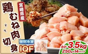 ＜鶏むね肉 250g×14パック 計3.5kg＞翌月末迄に順次出荷 【c1476_kf】 鶏肉 お肉 むね肉 ムネ肉 小分けパック 冷凍