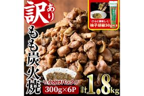 ＜訳あり＞もも炭火焼(柚子胡椒 付き・計1.8kg・300g×6P)小分け 真空パック おつまみ 鶏肉 とりにく 鳥肉 柚子胡椒 モモ肉【V-21】【味鶏フーズ 株式会社】