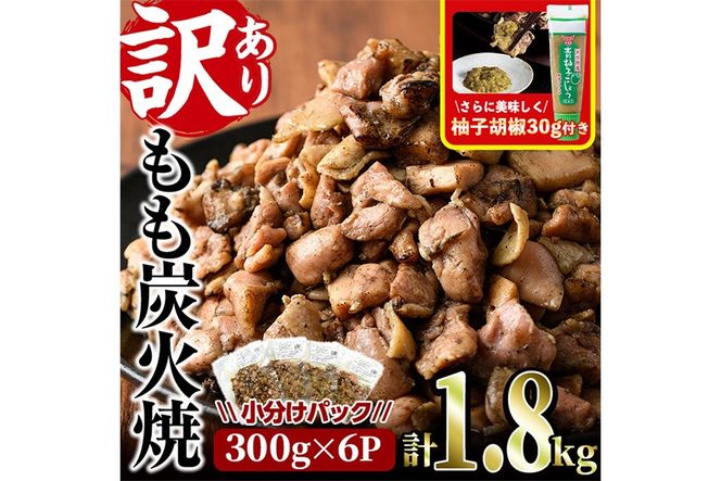 ＜訳あり＞もも炭火焼(柚子胡椒 付き・計1.8kg・300g×6P)小分け 真空パック おつまみ 鶏肉 とりにく 鳥肉 柚子胡椒 モモ肉【V-21】【味鶏フーズ 株式会社】