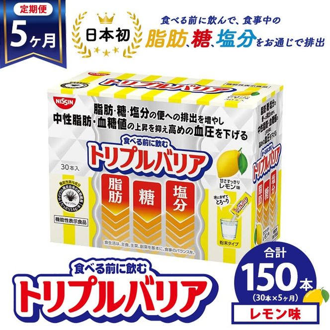 【定期便5ヵ月】トリプルバリア 甘さスッキリ レモン味 30本入 ｜ 日清食品 サプリメント サプリ 機能性表示食品 中性脂肪 血糖値 血圧 下げる 水に溶かす ドリンク スティック 健康 健康食品 美容 お楽しみ 栃木 栃木県 鹿沼市