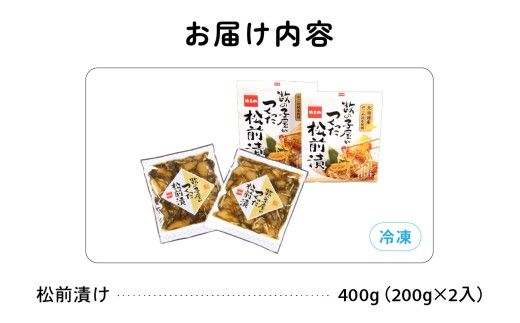 【6か月定期便】数の子 松前漬け 400g かずのこ 松前 ご飯のお供 おつまみ おかず 全6回