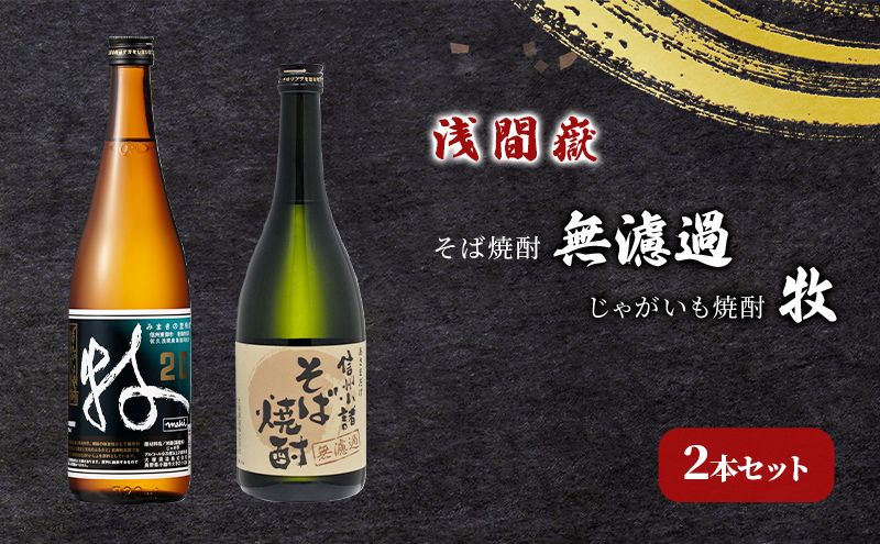 浅間嶽 そば焼酎無濾過・じゃがいも焼酎 牧 2本セット お酒 酒 飲み比べ 蕎麦