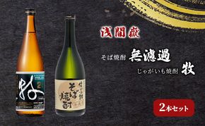 浅間嶽　そば焼酎無濾過・じゃがいも焼酎 牧　2本セット お酒 酒 飲み比べ 蕎麦 