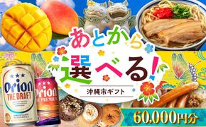 【あとから選べる】沖縄市ふるさとギフト 6万円分 沖縄市 沖縄 オリオンビール ビール マンゴー 沖縄そば あぐー豚 ベーグル ハム[BCZZ042]