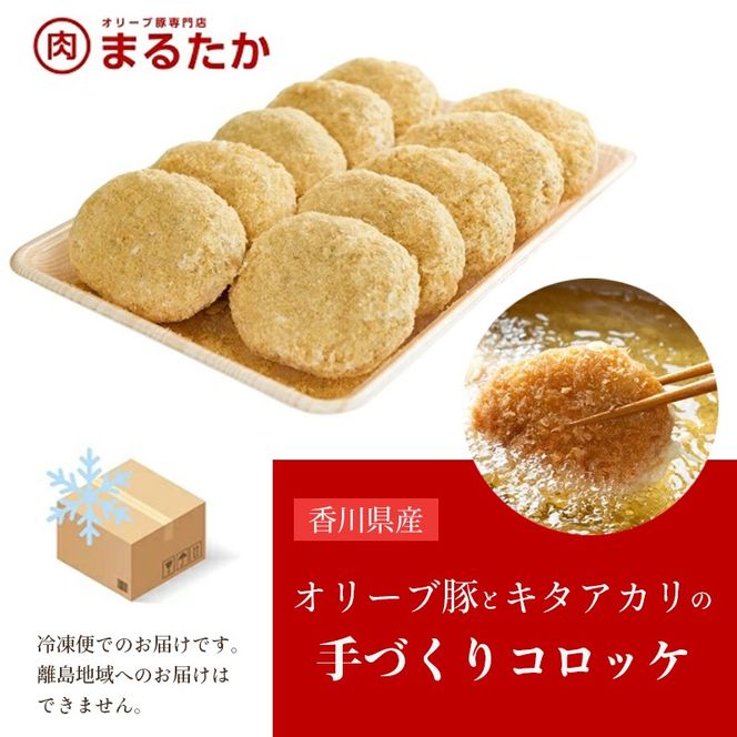 香川県産オリーブ豚と香川県産キタアカリの手づくりコロッケ 20個入り 自家製 手作り 化学調味料不使用 冷凍 おかず 惣菜 レンジ 調理 セット 冷凍食品 弁当 時短 簡単 便利 小分け サクサク ひき肉 挽き肉 ホクホク パン粉 じゃがいも 揚げ物 フライ